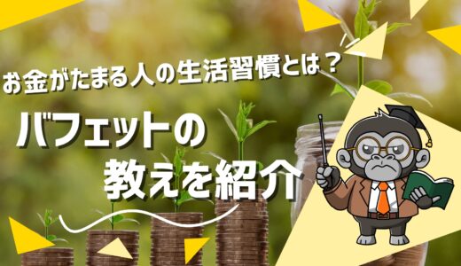 お金がたまる人の生活習慣とは？バフェットの教えを紹介