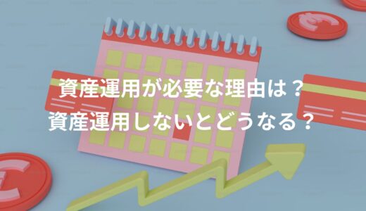 資産運用が必要な理由は？資産運用しないとどうなる？